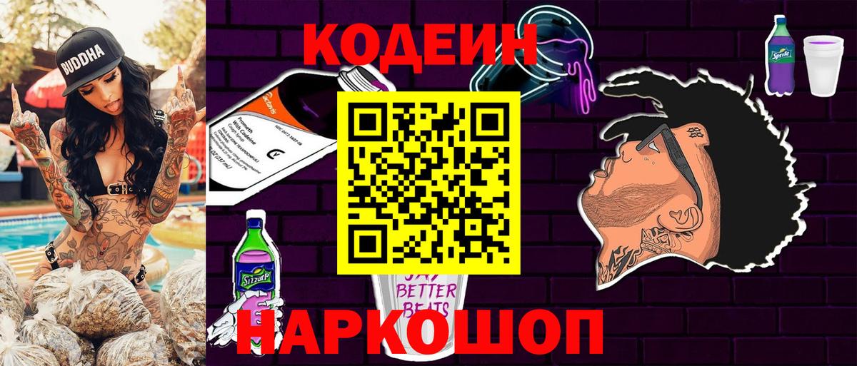 Кодеиновый сироп Lean Purple Drank Чита